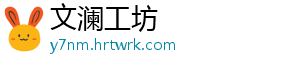 文澜工坊